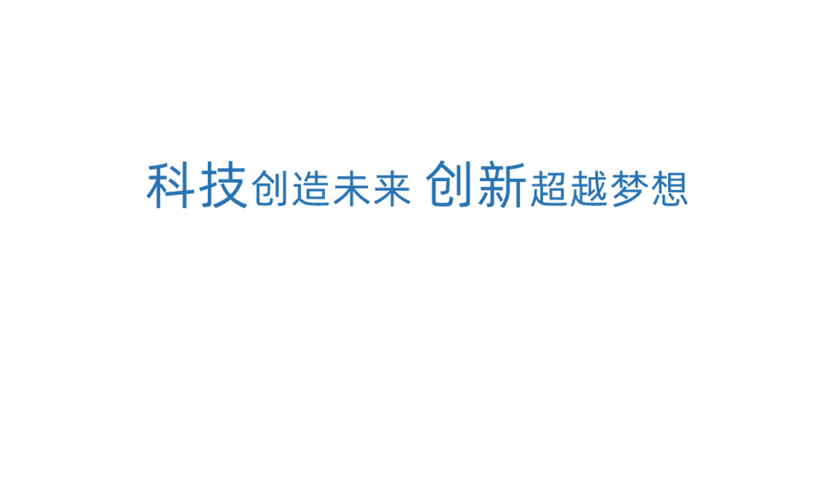 人生就是博科技创新
